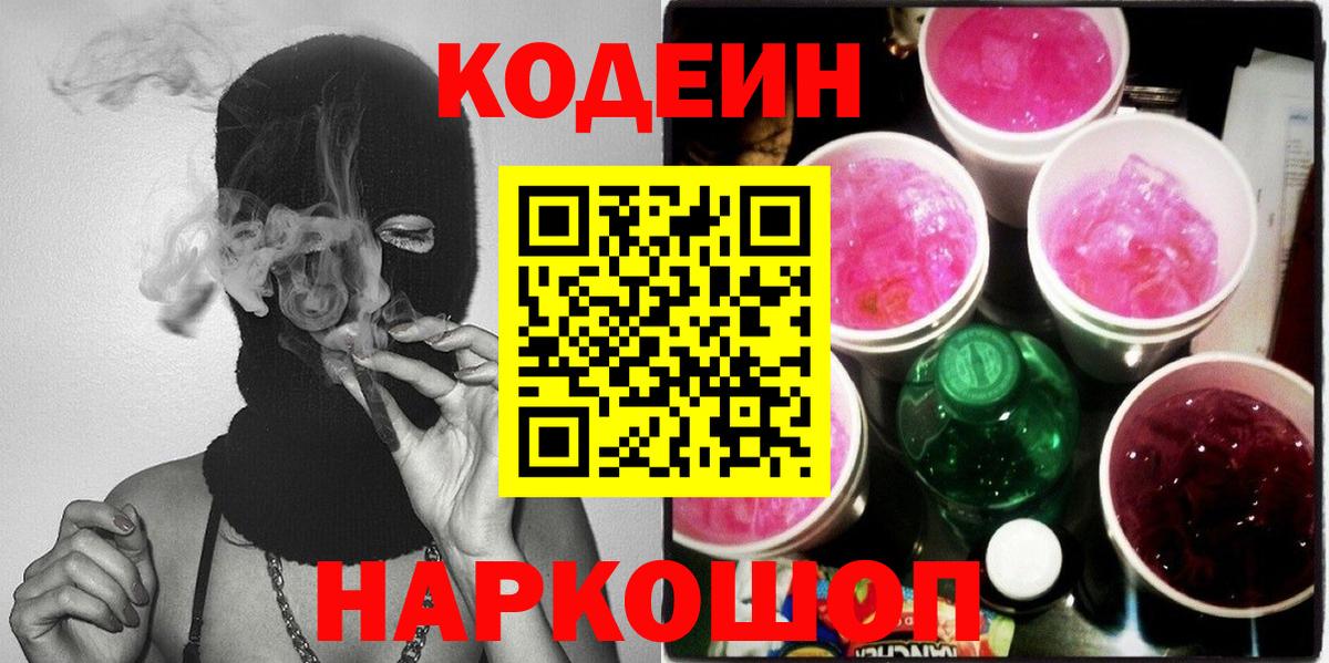 Кодеин Purple Drank  Вход с VPN  Дербент 
